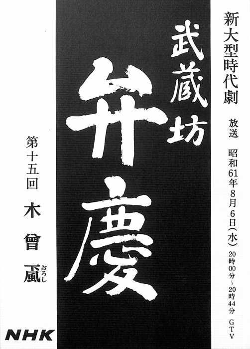 武蔵坊　弁慶