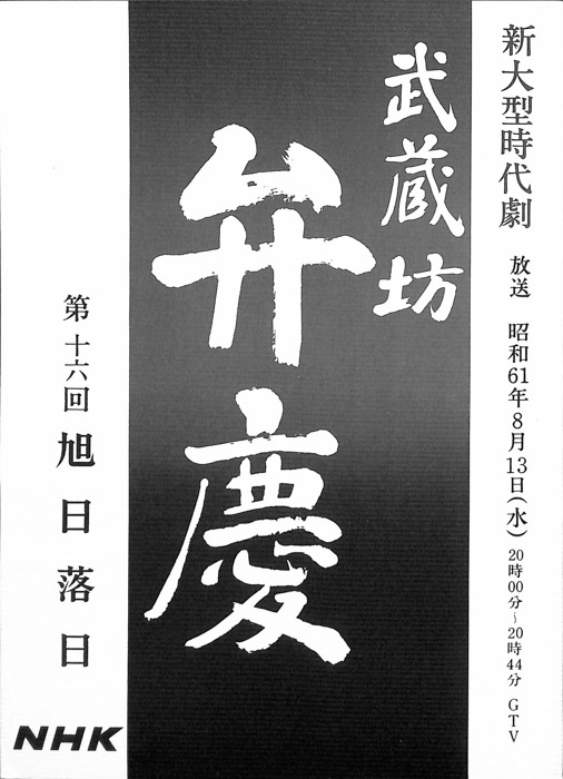 武蔵坊　弁慶