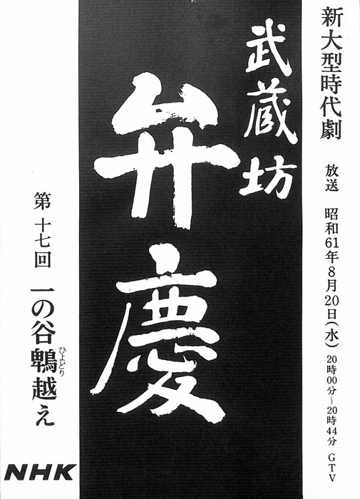 武蔵坊　弁慶