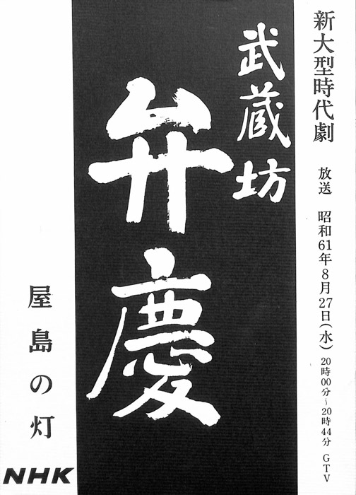 武蔵坊　弁慶