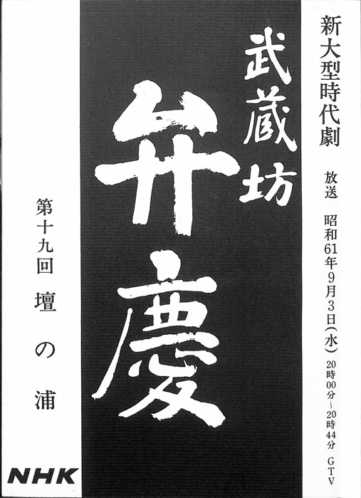 武蔵坊　弁慶