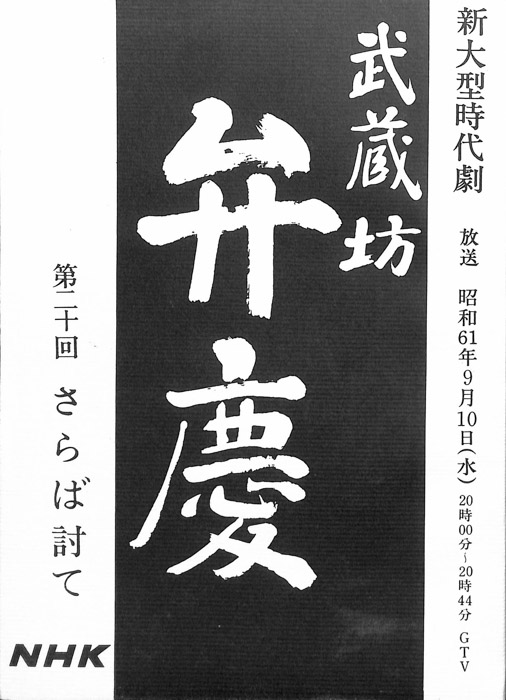武蔵坊　弁慶