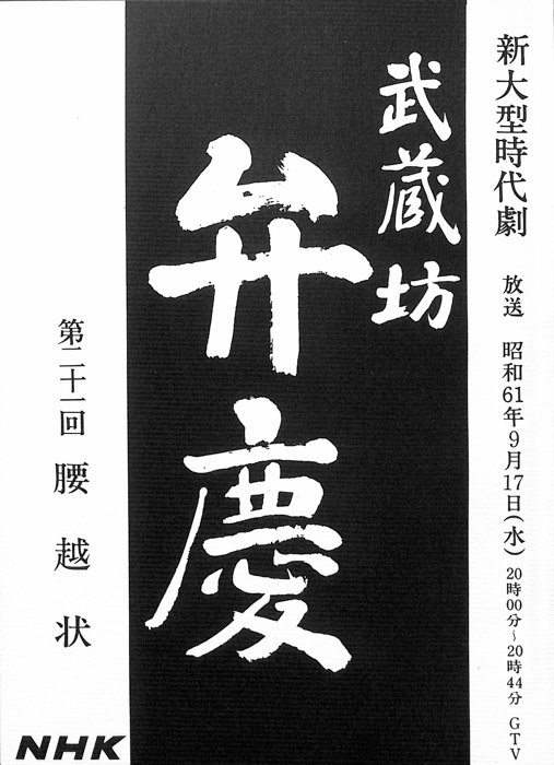 武蔵坊　弁慶