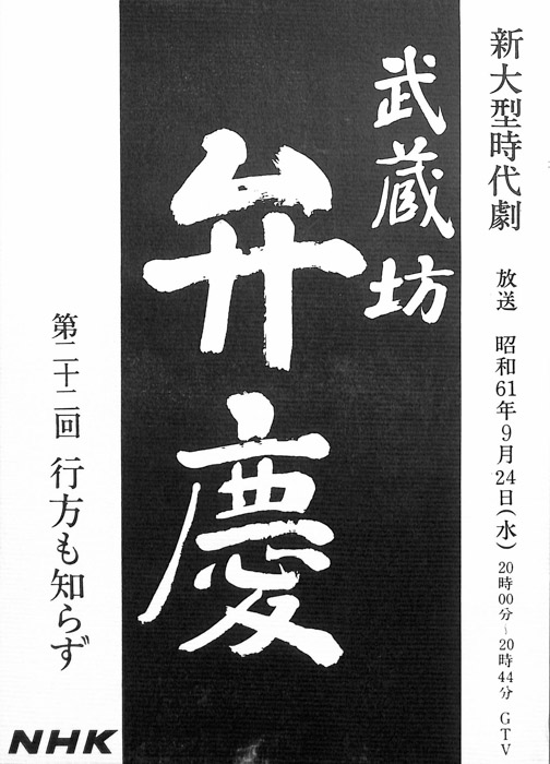 武蔵坊　弁慶