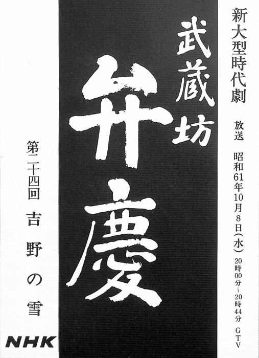 武蔵坊　弁慶