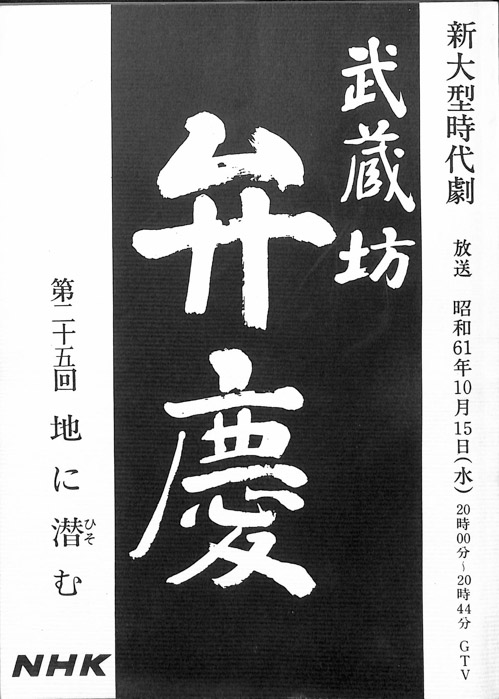 武蔵坊　弁慶