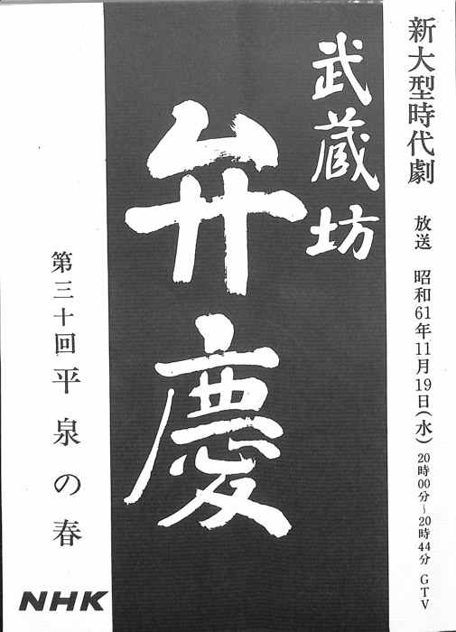 武蔵坊　弁慶