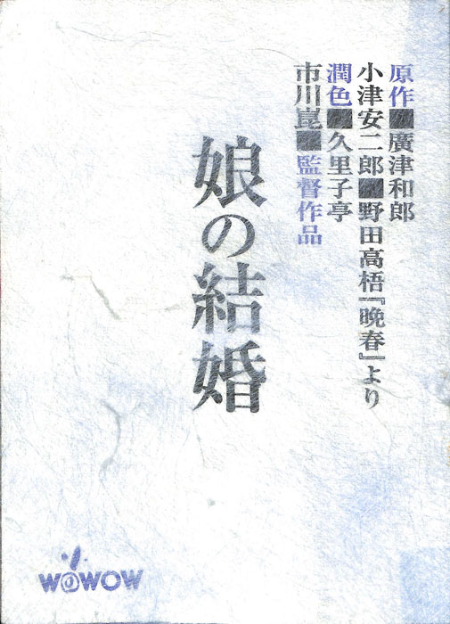 娘の結婚（決定稿。(潤色)久里子亭）