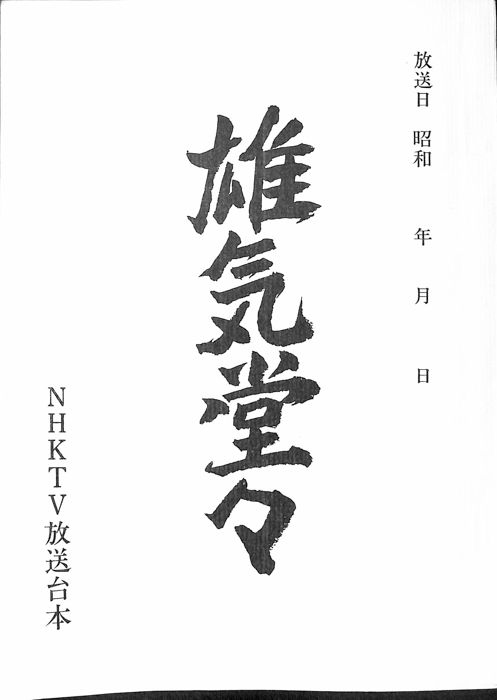 雄気堂々