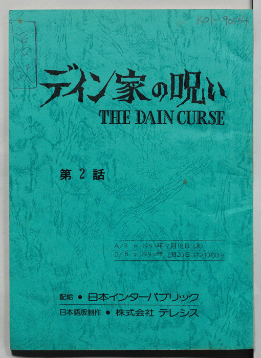 デイン家の呪い