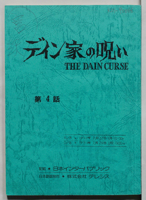 デイン家の呪い