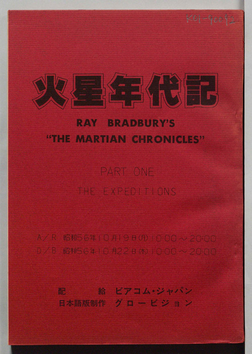 火星年代記
