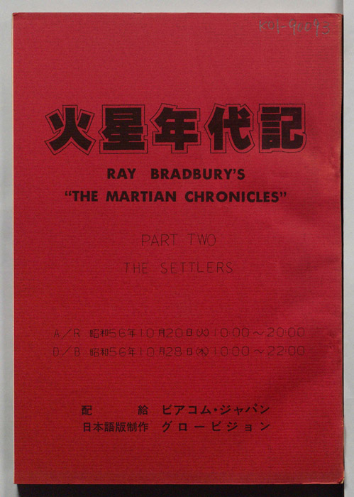 火星年代記
