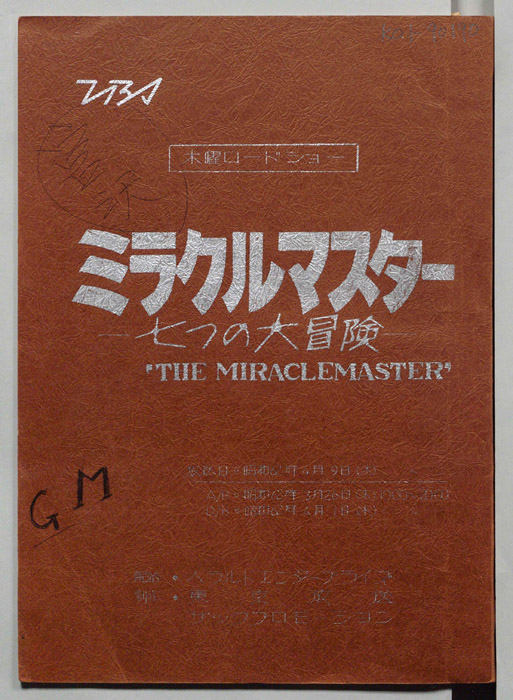 ミラクルマスター　―七つの大冒険―
