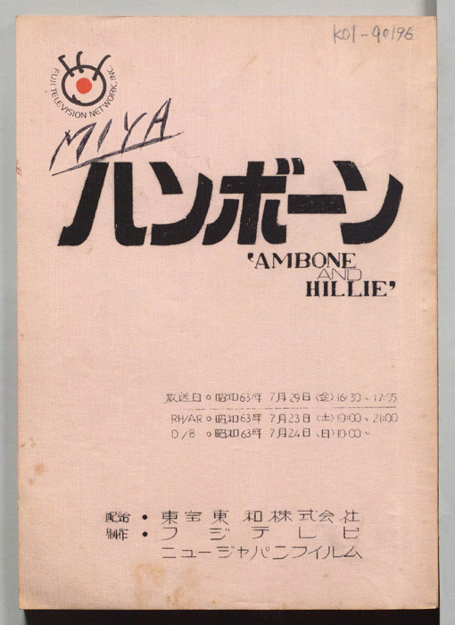 ハンボーン（日本語吹き替え台本）