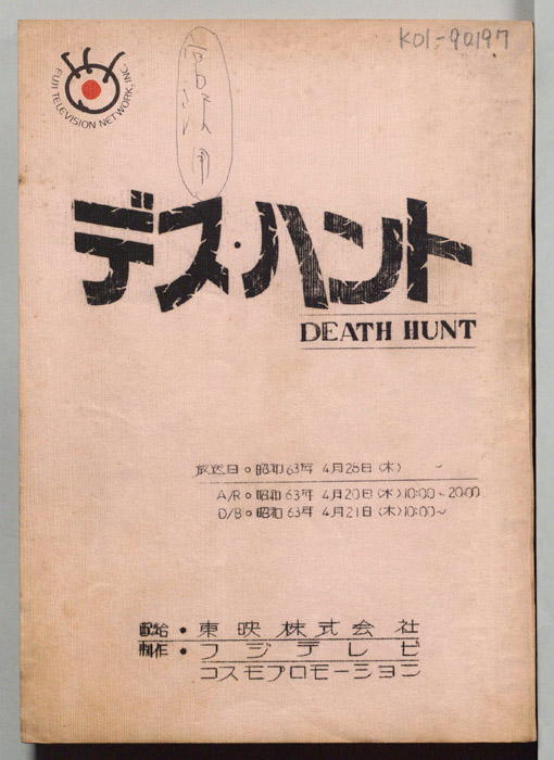 デス・ハント（日本語吹き替え台本）