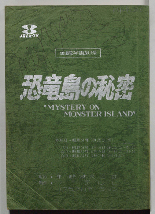恐竜島の秘密（日本語吹き替え台本）