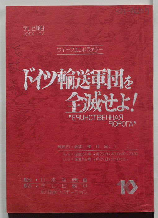 ドイツ輸送軍団を全滅せよ！（日本語吹き替え台本）