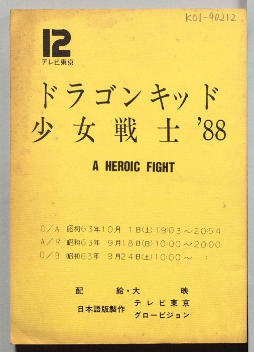 ドラゴンキッド　少女戦士’88（日本語吹き替え台本）