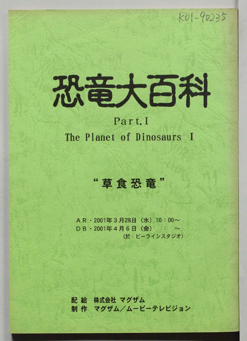 恐竜大百科　Part.Ⅰ