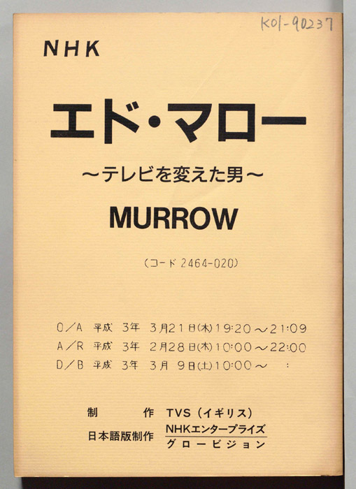 エド・マロー～テレビを変えた男～