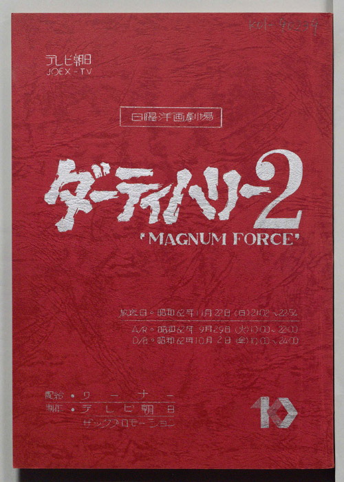 ダーティハリー2