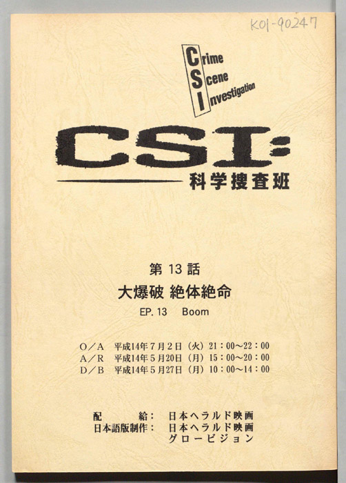 ＣＳＩ：科学捜査班（スタッフ稿）