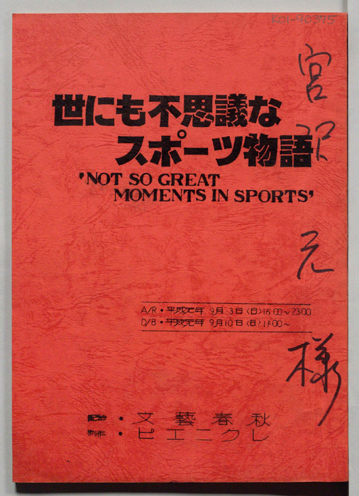 世にも不思議なスポーツ物語