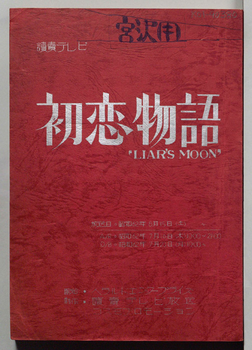 初恋物語