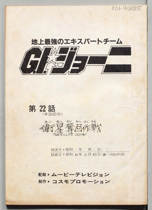 G.I.ジョー