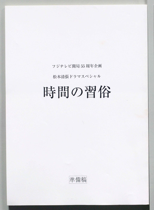 時間の習俗（準備稿）