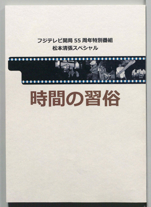 時間の習俗（決定稿）