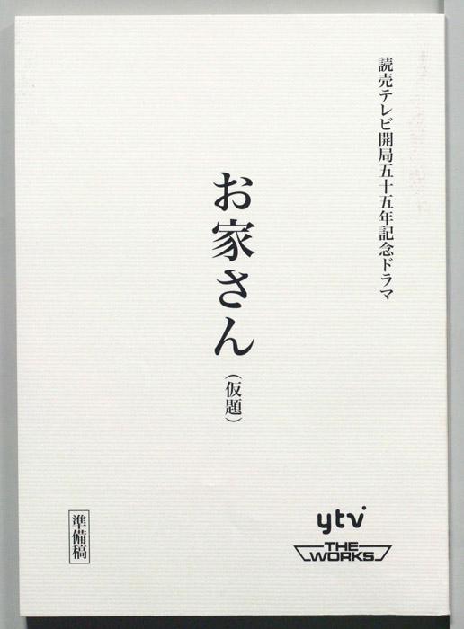 お家さん(仮題)（準備稿）