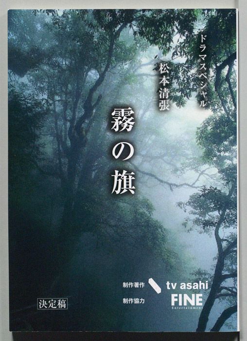 霧の旗（決定稿）