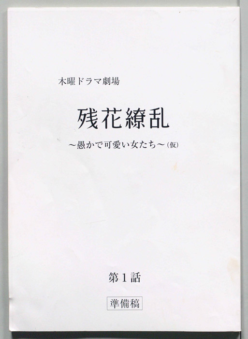 残花繚乱～愚かで可愛い女たち～(仮)（準備稿）