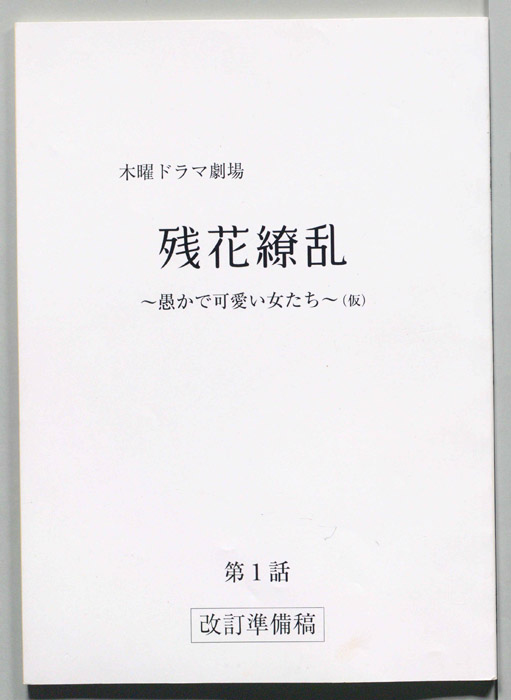 残花繚乱～愚かで可愛い女たち～(仮)（改訂準備稿）