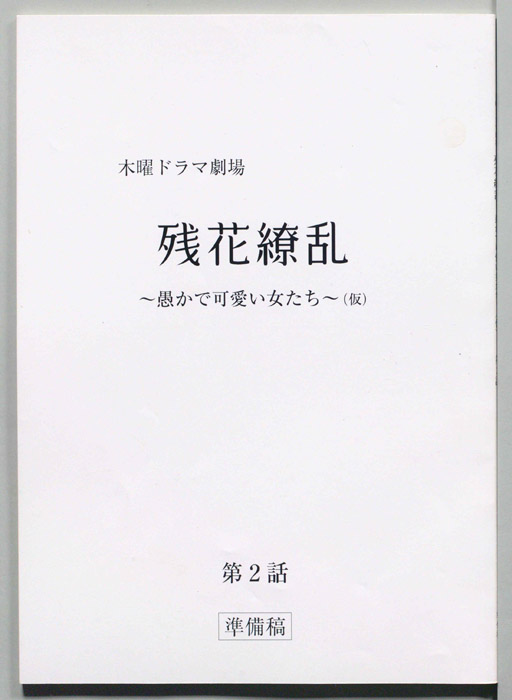 残花繚乱～愚かで可愛い女たち～(仮)（準備稿）