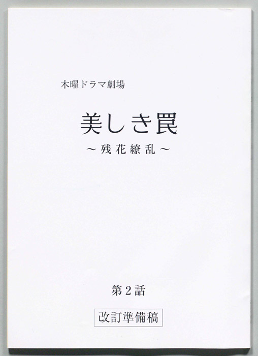 残花繚乱～愚かで可愛い女たち～(仮)（改訂準備稿）