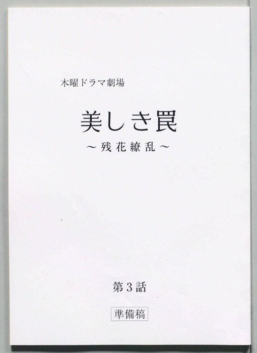 美しき罠～残花繚乱～（準備稿）