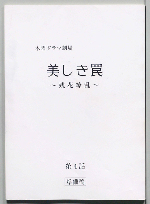 美しき罠～残花繚乱～（準備稿）