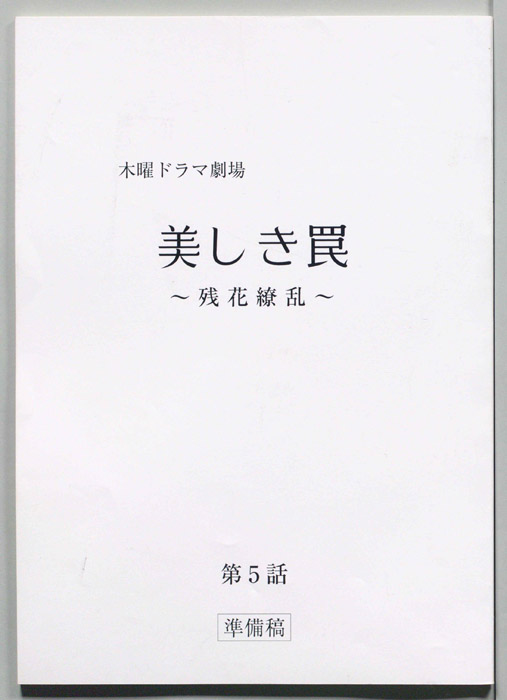 美しき罠～残花繚乱～（準備稿）
