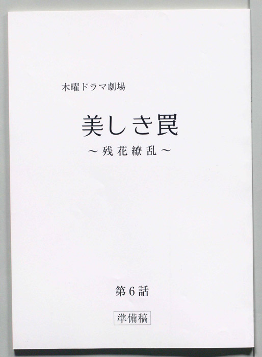美しき罠～残花繚乱～（準備稿）