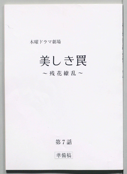 美しき罠～残花繚乱～（準備稿）