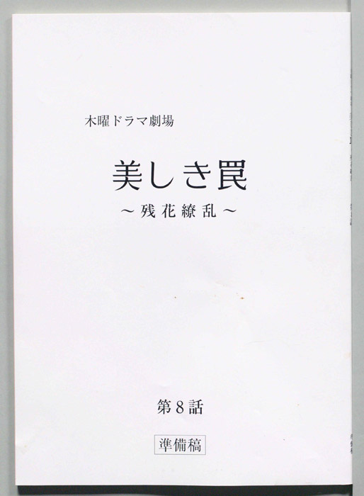 美しき罠～残花繚乱～（準備稿）