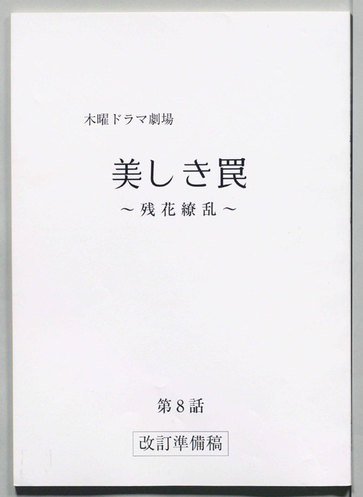 美しき罠～残花繚乱～（改訂準備稿）