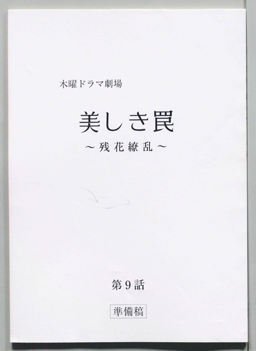 美しき罠～残花繚乱～（準備稿）