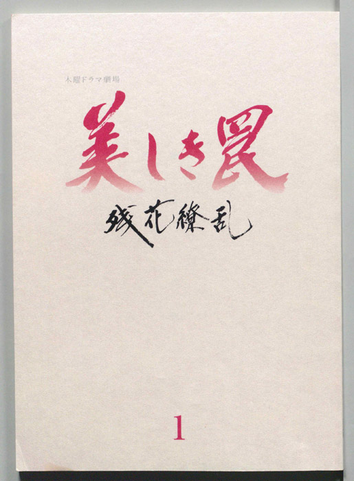 美しき罠～残花繚乱～（[決定稿]）
