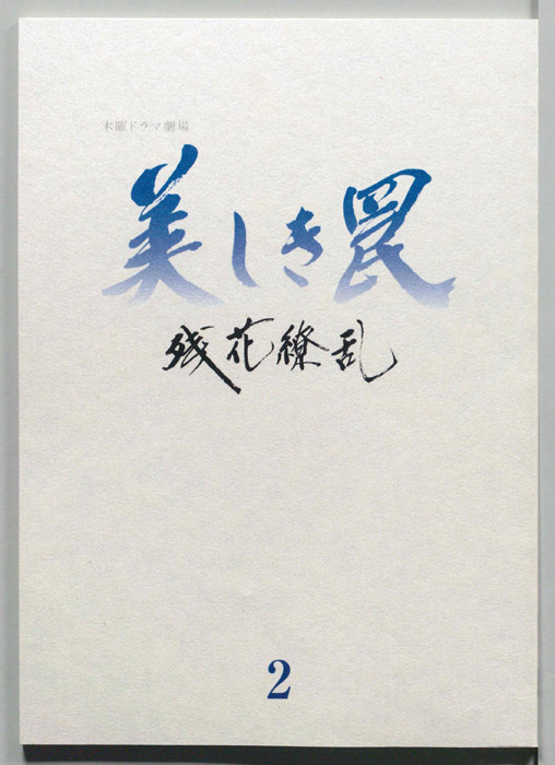 美しき罠～残花繚乱～（[決定稿]）