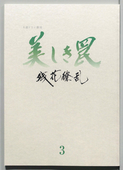 美しき罠～残花繚乱～（[決定稿]）