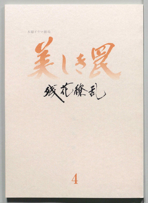 美しき罠～残花繚乱～（[決定稿]）